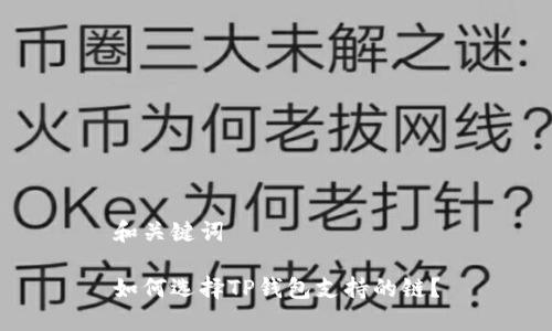 和关键词

如何选择TP钱包支持的链？