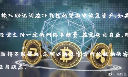   TP钱包下载问题解决指南：无法下载的原因及解决方案 / 

 guanjianci TP钱包, TP钱包下载, 数字钱包, 钱包应用 /guanjianci 

随着数字货币和区块链技术的日益普及，越来越多的人开始关注并使用各种数字钱包。而TP钱包作为一个备受欢迎的数字钱包应用，因其便捷的操作和丰富的功能，吸引了大量用户。然而，有些用户在尝试下载TP钱包时，可能会遇到各种问题，比如无法下载等。本文将详细探讨TP钱包无法下载的原因及其解决方案，并回答与此相关的一些常见问题。

一、TP钱包无法下载的可能原因
在了解如何解决TP钱包下载问题之前，我们首先需要明确为什么会出现这种情况。以下是一些常见的原因：

h41. 网络连接问题/h4
下载TP钱包的第一步是确保您的设备已连接到稳定的互联网。如果您使用的是移动数据，信号不稳定可能会导致下载中断；如果您连接的是Wi-Fi，请检查网速和连接稳定性。

h42. 应用商店问题/h4
一些用户在特定的国家或地区可能无法在应用商店中找到TP钱包。这可能是因为地区限制、政策法规或应用尚未在该地区发布。因此，应确保您使用的应用商店支持下载该应用。

h43. 设备兼容性问题/h4
TP钱包可能并不支持所有类型的设备或操作系统版本。如果您的设备较旧或者操作系统未更新，可能会导致无法下载。确保您的设备满足最低系统要求是下载TP钱包的重要前提。

h44. 应用权限设置问题/h4
有时候，您的设备可能会设置了一些限制，禁止安装来自未知源的应用。一定要检查您的设备安全设置，确保允许下载和安装来自官方网站或应用商店的应用。

h45. 存储空间不足/h4
下载应用程序需要一定的存储空间。如果您的设备存储空间不足，下载将无法完成。请检查并释放一些存储空间，然后再尝试下载TP钱包。

二、解决TP钱包下载问题的步骤
既然我们了解了可能存在的问题，接下来就要看看如何解决这些问题，顺利下载TP钱包。

h41. 检查网络连接/h4
无论是使用移动数据还是Wi-Fi，请确保网络连接稳定且速度良好。您可以尝试访问其他网站或者下载其他应用，以确认网络是否正常。如果网络不稳定，请重启路由器或移动设备，必要时还可以咨询网络服务提供商解决网络问题。

h42. 更换应用商店或下载地址/h4
如果您所在的地区无法找到TP钱包，请尝试使用VPN设置到其他地区，或者直接访问TP钱包的官方网站进行下载。官方网站通常会提供最新的.apk文件供用户下载，确保安全无风险。

h43. 更新设备及操作系统/h4
为了确保能顺利下载TP钱包，请确保您的设备操作系统为最新版本。设备制造商会定期推出更新，提高设备的性能和兼容性。因此，检查并更新您的操作系统和应用商店是非常重要的。

h44. 修改设备权限设置/h4
如果您的设备限制了从未知源下载的权限，可以在设置中允许该权限。在“设置”中查找“安全”或“隐私”区域，找到“未知来源”选项并打开。这样您就可以从包括TP钱包在内的外部网站下载应用了。

h45. 清理存储空间/h4
如果您的设备存储接近满负荷，您需要删除一些不必要的应用、照片或文件。通过“设置”中的“存储”选项，可以查看哪些内容占用了大量空间，并进行清理。确保有足够的存储空间来下载TP钱包。

三、常见问题解答
在下载TP钱包或者使用过程中，可能会遇到一些其他问题，以下是一些常见问题及其解答：

h4问题1：TP钱包有什么功能？/h4
TP钱包不仅是一个数字货币钱包，支持多种主流数字货币的存储、转账和交易，还提供了丰富的功能以便用户更好地管理自己的资产。用户可以通过TP钱包进行数字货币的交换，还可以访问去中心化应用（DApp）和参与区块链投票等。此外，TP钱包还具备快速充值、提现等功能，极大地方便了用户的操作。

h4问题2：TP钱包安全吗？/h4
TP钱包在安全性方面采取了多种措施，包括私钥存储在设备端，并未上传至云端，从而降低了攻击风险。此外，TP钱包还支持多重签名和密码保护功能，增强了资金的安全性。用户在使用过程中，应始终保持警惕，避免在不安全的网络环境中进行交易。

h4问题3：如何恢复失去的TP钱包资产？/h4
如果您因为操作失误或设备故障而丢失了TP钱包的资产，您需要首先找到您的恢复助记词或私钥。如果您在创建钱包时备份了恢复助记词，您可以通过输入助记词在TP钱包的界面中恢复资产。如果您没有备份，资产可能无法找回，因此在创建账户时，一定要妥善保存恢复助记词。

h4问题4：TP钱包如何进行转账及交易？/h4
使用TP钱包进行转账非常简单。用户只需打开TP钱包，选择转账/交易功能，输入对方的钱包地址及金额，确认信息无误后提交即可。在一些情况下，用户还需支付一定的网络手续费。在完成交易后，用户可以在历史交易中查看详细记录，确保转账成功。

h4问题5：如何与TP钱包的客服取得联系？/h4
如果您在使用TP钱包过程中遇到任何问题，建议您首先访问TP钱包的官方网站或应用内的帮助中心，通常这些地方会提供FAQ和用户指南。如果问题依然得不到解决，您可以通过官方网站提供的客服联系方式与他们取得联系。TP钱包通常提供多种联络方式，包括邮件、在线客服及社交媒体等。

通过本文，我希望能够帮助您解决TP钱包下载过程中的疑问，并帮助您了解TP钱包的各种功能及使用方式。如果您仍有不明之处，欢迎随时提出您的问题与疑虑。