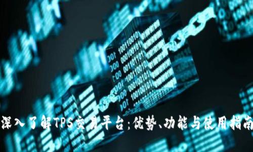 深入了解TPS交易平台：优势、功能与使用指南
