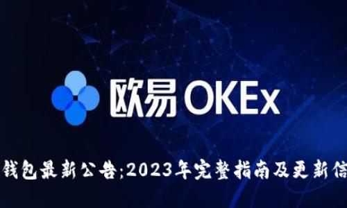 TP钱包最新公告：2023年完整指南及更新信息