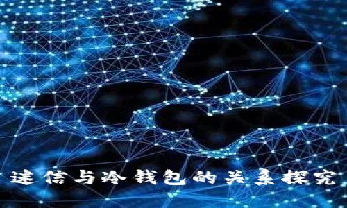 迷信与冷钱包的关系探究