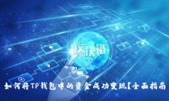 如何将TP钱包中的资金成功
