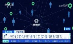  如何选择安全可靠的加密