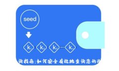 冷钱包授权查询指南：如