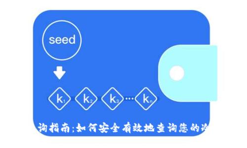 冷钱包授权查询指南：如何安全有效地查询您的冷钱包授权信息