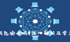 TP钱包冷钱包安全吗？深入