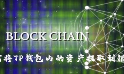: 如何将TP钱包内的资产提取到银行卡？