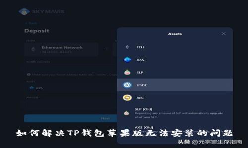 如何解决TP钱包苹果版无法安装的问题