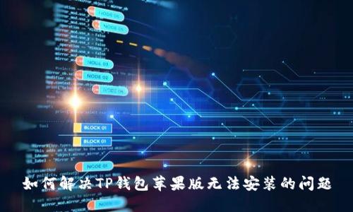 如何解决TP钱包苹果版无法安装的问题