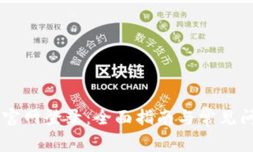 tplogin官网登录：全面指南与常见问题解答