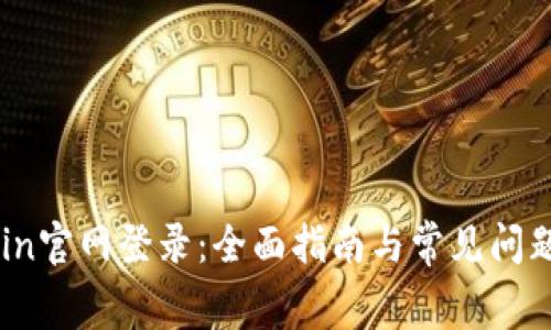 tplogin官网登录：全面指南与常见问题解答