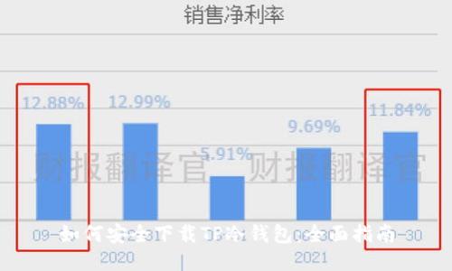 如何安全下载TP冷钱包：全面指南