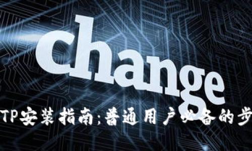: 华为TPTP安装指南：普通用户必备的步骤与技巧