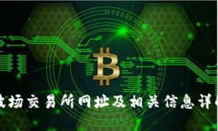 波场交易所网址及相关信
