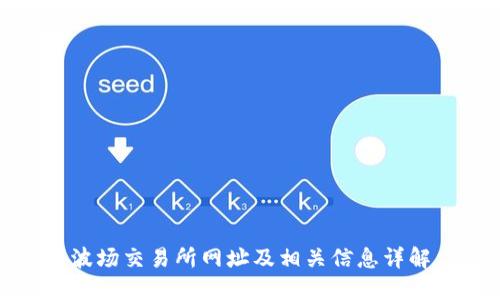 波场交易所网址及相关信息详解