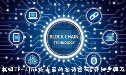   
如何找回TP-Link路由器的忘记密码？详细步骤及技巧
