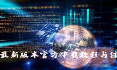 TP钱包最新版本官方下载教