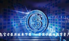 TP钱包官方最新版本下载