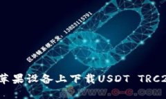 如何在苹果设备上下载U