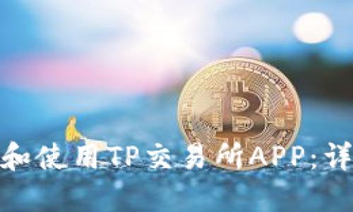 : 如何下载和使用TP交易所APP：详细视频教程