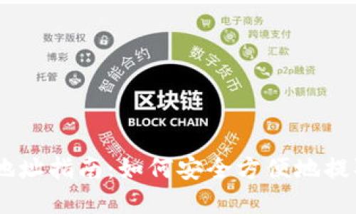 CORE每月提币地址指南：如何安全方便地提取您的数字资产