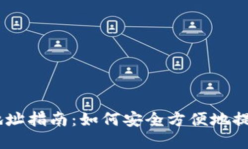 CORE每月提币地址指南：如何安全方便地提取您的数字资产