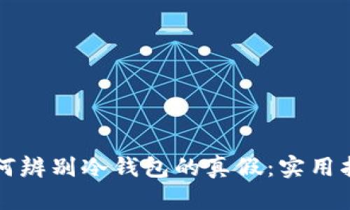 如何辨别冷钱包的真假：实用指南