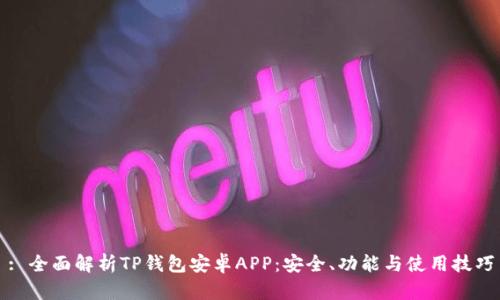 : 全面解析TP钱包安卓APP：安全、功能与使用技巧