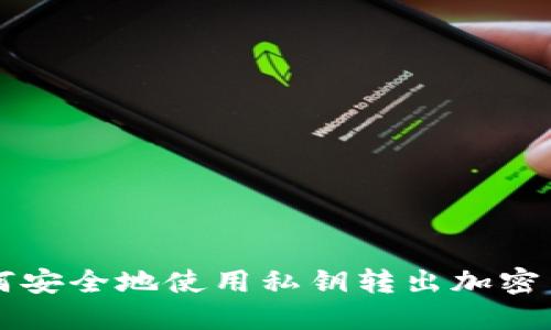 如何安全地使用私钥转出加密货币