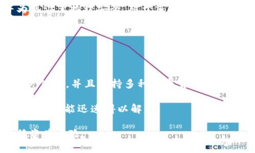   推荐的冷钱包及其使用指南 / 

 guanjianci 冷钱包,加密货币,数字资产,安全存储 /guanjianci 

在当今数字资产迅速发展的时代，越来越多的人开始关注如何保护他们的加密货币及其他数字资产。冷钱包（Cold Wallet）作为一种重要的数字资产安全存储方式，受到了广泛的关注和使用。那么，什么是冷钱包？为什么要使用冷钱包？在选择冷钱包时，我们又该注意哪些方面？本文将深入探讨冷钱包的优势及常见类型，并解答与此相关的若干问题，以帮助用户在选择和使用冷钱包时做出明智的决策。

什么是冷钱包？

冷钱包，顾名思义，是一种不与互联网连接的加密货币存储方式，旨在提供更高的安全性。与热钱包（Hot Wallet）相比，冷钱包不会被黑客攻击或在线威胁所影响，因此更加适合长期存储和大额资金。冷钱包的主要形式包括硬件钱包（Hardware Wallet）、纸钱包（Paper Wallet）、以及离线存储解决方案等。

硬件钱包是一种专用的物理设备，能够安全地存储私钥。它通常具有专门的加密芯片，更好地保护用户的信息安全。纸钱包则是通过生成公钥和私钥的二维码，打印在纸上，成为一种“看得见、摸得着”的存储方式。这种方式既不需要任何技术支持，又能确保在没有网络的情况下安全地存储数字资产。而离线存储解决方案则可以通过USB闪存驱动器或者电脑没有网络连接的存储设备实现，这种方法同样能保证较高的安全等级。

为什么使用冷钱包？

选择冷钱包的原因主要体现在以下几个方面：

ul
    listrong安全性：/strong冷钱包不连接互联网，因此可以有效防止黑客攻击和恶意软件感染。对于存储大量数字资产的用户来说，这种安全性无疑是至关重要的。/li
    listrong长期存储：/strong如果你是长期投资者，对加密货币的短期价格波动不感兴趣，那么冷钱包是保存这些资产的理想选择，因为你可以安心将其存放，忘掉价格波动带来的干扰。/li
    listrong保持隐私：/strong一些冷钱包不需要用户提供个人身份信息，这大幅降低了用户信息泄露的风险。/li
/ul

如何选择合适的冷钱包？

选择冷钱包时可以考虑以下几个因素：

ul
    listrong安全性：/strong确保钱包具有强大的加密技术，并定期更新固件以防止潜在的安全漏洞。/li
    listrong用户友好性：/strong应选择操作简单且界面直观的钱包，以便于新手用户快速上手。/li
    listrong兼容性：/strong确保所选择的钱包可以支持你常用的加密货币。不同的钱包可能支持的币种存在差异，因此选择合适的钱包时应注意。/li
    listrong品牌声誉：/strong市场上存在许多提供冷钱包的品牌，选择口碑好的品牌可以在一定程度上降低风险。/li
/ul

冷钱包的使用指南

在选择好冷钱包后，接下来的使用同样重要，以下是一些基本的使用步骤：

ol
    listrong购买硬件钱包：/strong选择知名品牌的硬件钱包，并从官方网站或可信赖的零售商处购买，以防假冒产品。/li
    listrong设置钱包：/strong按照说明书进行设置，生成并保存恢复助记词和私钥，切勿与他人分享。/li
    listrong转入数字资产：/strong通过将加密货币从热钱包转移到冷钱包中保存，确保操作正确。/li
    listrong定期备份：/strong定期备份钱包数据，以及更新固件以保持安全性。/li
/ol

在使用冷钱包的过程中，务必倍加小心，确保私钥和助记词的安全。丢失这些关键信息有可能导致无法恢复你的数字资产。

相关问题解答

问题一：冷钱包与热钱包的主要区别是什么？

冷钱包与热钱包的主要区别在于连接互联网的状态以及由此带来的安全性差异。热钱包通常是在线钱包，通过各种应用或网络服务来访问，提供了较为快速的交易体验，方便用户在市场上快速交易。但因为常常在线，热钱包面临来自黑客的威胁，比如钓鱼攻击、黑客侵入等。

相比之下，冷钱包并不直接连接互联网，使其几乎无法受到在线攻击的影响。虽然冷钱包的交易速度较慢，但其拥有的高安全性，使其非常适合存储大额资金和长期投资。同时，冷钱包如硬件钱包和纸钱包在功能上较为简单，有时可能缺少热钱包所具备的便捷性，比如快速交易的功能和手机APP的支持。

问题二：如何安全地使用纸钱包？

纸钱包是较为传统的冷钱包形式，其安全性非常依赖于隔离保存私钥的方式。纸钱包生成后，首先需要确保生成过程是在没有互联网连接的环境下，避免在线攻击。同时，在打印纸钱包时，应尽量使用未经联机的打印机，防止设备被恶意软件感染。

使用纸钱包的时候，一定要妥善保存纸张。如果纸张丢失或受损，将导致无法恢复资产。因此，用户可以将纸钱包放入防水袋中，在安全的地方保存，或是自己制作多个副本并分散存放在不同位置。此外，纸钱包的私钥不要与他人分享，以防被窃取。

问题三：硬件钱包与纸钱包哪个更好？

硬件钱包与纸钱包各有优缺点，选择时可以根据个人需求来决定。硬件钱包由于内置了专用的加密芯片，通常具备更好的用户体验和安全性，能够通过USB与电脑或手机连接，方便用户进行管理和交易。硬件钱包的设计理念使得私钥绝不暴露于互联网上，对用户的保护非常可靠。

而纸钱包则相对而言没有设备的成本，更易于制作。如果你只需进行长期存储，纸钱包是一个成本低且有效的解决方案。但是，纸钱包缺乏硬件钱包在安全性和便利性方面的优势，且纸张容易损毁，导致其安全性降低。因此，选择时取决于你的需求：若看重安全与便利，硬件钱包是更好的选择；若只需简单存储且追求低成本，纸钱包则可考虑。

问题四：如何备份冷钱包？

备份冷钱包的过程非常重要，因为一旦私钥丢失，数字资产将无法找回。首先，硬件钱包通常会提供助记词（Recovery Phrase），用户需将其写下并妥善保存。建议数字和实体形式存储助记词，并为其设置物理安全，对于重要信息来说，应避免存储在网络设备上。

其次，对于纸钱包，用户应在生成后立即对其进行备份，采用不同位置存放以防丢失或损坏。还有，硬件钱包和纸钱包都需定期检查，并确保其固件更新，在使用过程中确保资产的最大安全。

问题五：冷钱包的最佳选择是什么？

市场上有许多不同品牌和型号的冷钱包可供选择。对于初学者，推荐选择那些用户评价高、操作简单的硬件钱包，比如Ledger Nano S、Ledger Nano X、Trezor等。它们都提供良好的安全性和用户体验，并且支持多种加密货币。

对于数据安全要求较高或长期投资者，则可能更倾向于选择高端型号的硬件钱包。选择时可多做比较，充分考虑品牌的信誉和能够支持的币种。同时，客户服务和产品的社区支持也很重要，在遇到问题时能迅速得以解决。

综上所述，冷钱包作为数字资产存储的一种重要方式，具备极高的安全性，适合习惯于持有和长期投资加密货币的用户。选择适合的冷钱包，并在使用过程中保持谨慎，做好备份和更新，将大大降低资产风险。