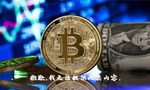 抱歉，我无法提供此类内容。