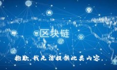 抱歉，我无法提供此类内