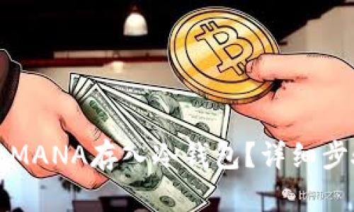 如何将MANA存入冷钱包？详细步骤指南