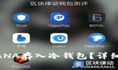 如何将MANA存入冷钱包？详