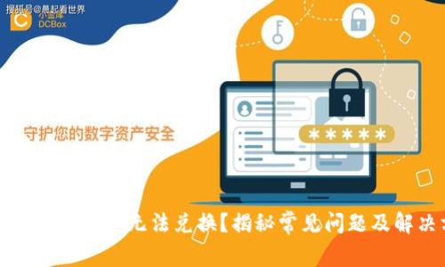 tp钱包买币为何无法兑换？揭秘常见问题及解决方法
