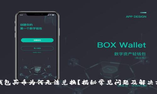 tp钱包买币为何无法兑换？揭秘常见问题及解决方法