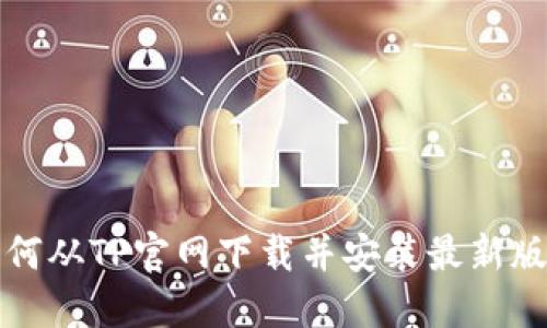 如何从TP官网下载并安装最新版本
