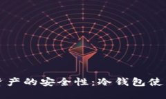 烯量资产的安全性：冷钱
