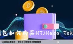 tp钱包如何购买HT（Heco T