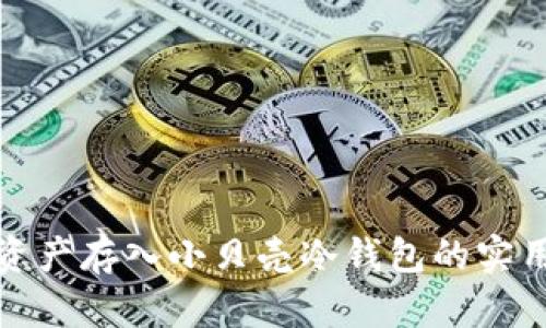数字资产存入小贝壳冷钱包的实用指南