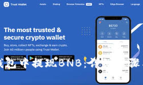 如何在TP钱包中提现BNB：详细步骤与注意事项