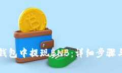 如何在TP钱包中提现BNB：详