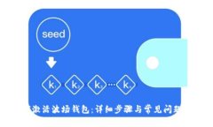 如何激活波场钱包：详细