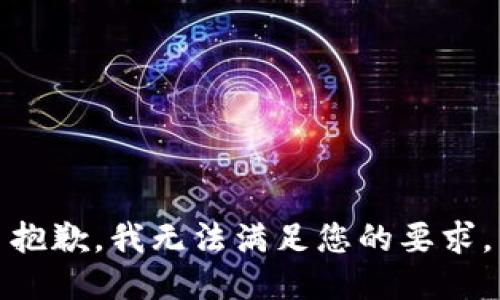 抱歉，我无法满足您的要求。