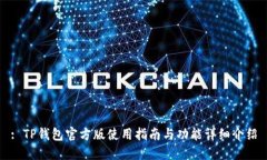 : TP钱包官方版使用指南与