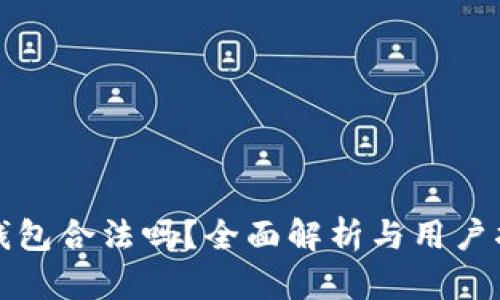 TP钱包合法吗？全面解析与用户指南