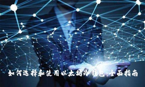 如何选择和使用以太坊冷钱包：全面指南