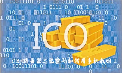 : tp路由器忘记密码如何用手机找回