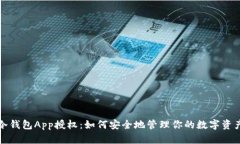 冷钱包App授权：如何安全