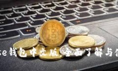 Coinbase钱包中文版：全面了